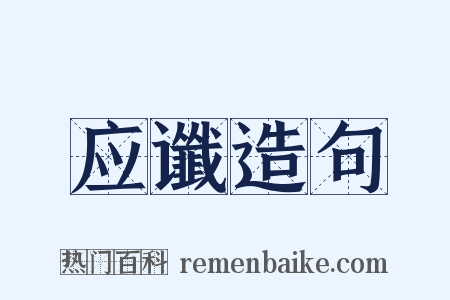 应谶造句是什么意思的图片